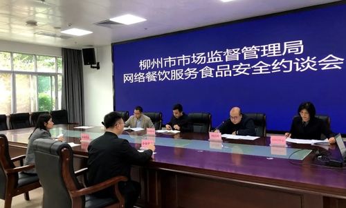 强化外卖食品安全监管 广西柳州市市场监管局约谈网络餐饮服务平台
