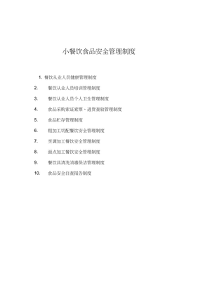小餐饮食品安全管理制度