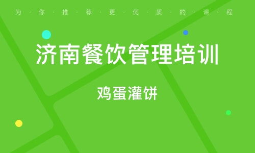 济南餐饮管理培训 提升运营效率与服务质量的关键