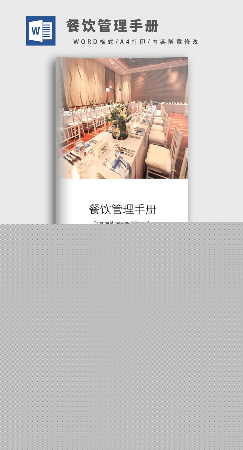 简约餐饮管理手册