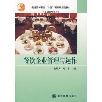 餐饮企业管理与运作 从战略到日常运营的全方位指南