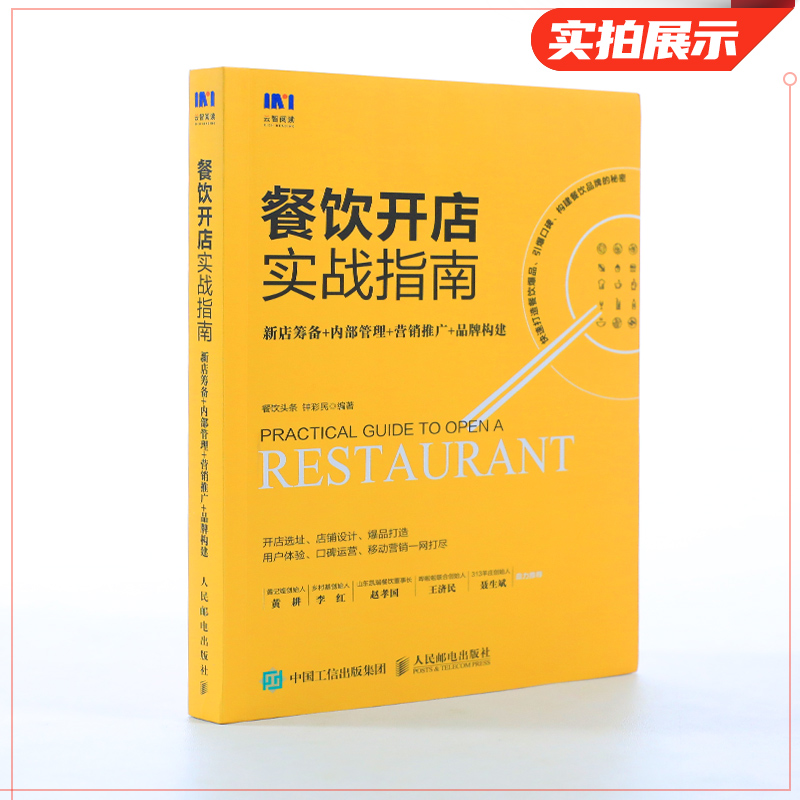 从筹备到腾飞 餐饮新店实战经营全攻略